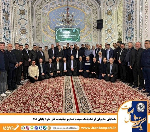  همایش مدیران ارشد بانک سپه با صدور بیانیه به کار خود پایان داد‌